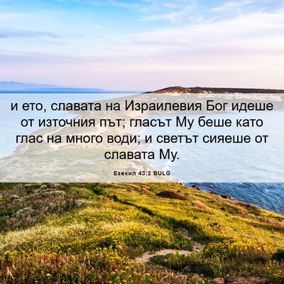 Picture 06 - Езекил 43:2 BULG - и ето, славата на - Bible Verse Picture