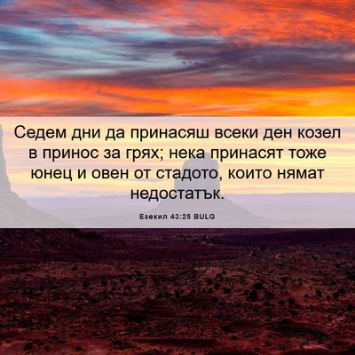 Picture 06 - Езекил 43:25 BULG - Седем дни да принасяш - Bible Verse Picture