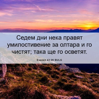 Picture 06 - Езекил 43:26 BULG - Седем дни нека правят - Bible Verse Picture
