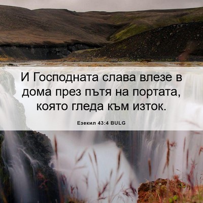 Picture 06 - Езекил 43:4 BULG - И Господната слава влезе в - Bible Verse Picture