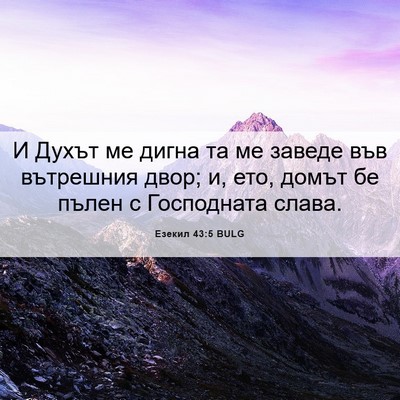 Picture 06 - Езекил 43:5 BULG - И Духът ме дигна та ме - Bible Verse Picture