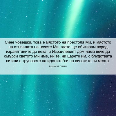 Picture 06 - Езекил 43:7 BULG - Сине човешки, това е - Bible Verse Picture