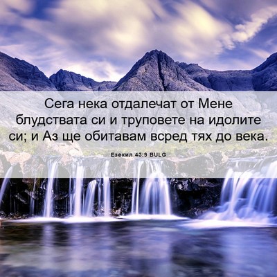 Picture 06 - Езекил 43:9 BULG - Сега нека отдалечат от - Bible Verse Picture
