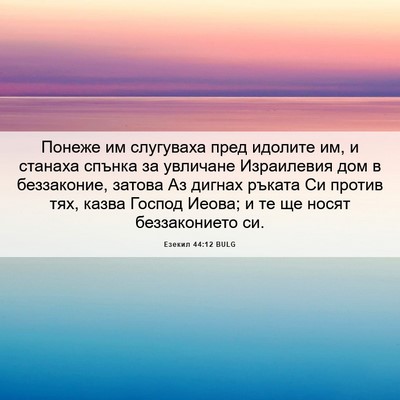 Picture 06 - Езекил 44:12 BULG - Понеже им слугуваха пред - Bible Verse Picture