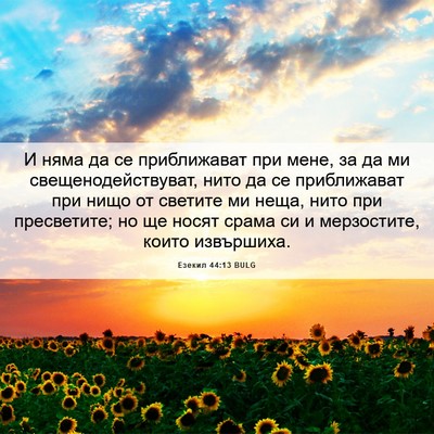 Picture 06 - Езекил 44:13 BULG - И няма да се приближават - Bible Verse Picture