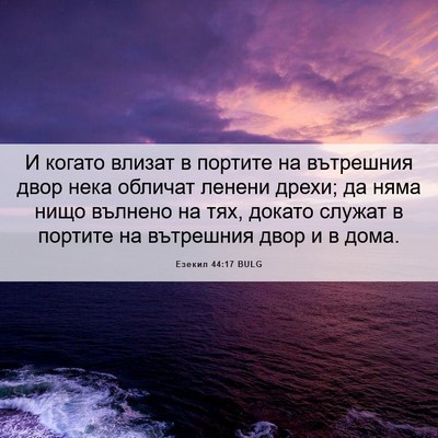 Picture 06 - Езекил 44:17 BULG - И когато влизат в портите - Bible Verse Picture