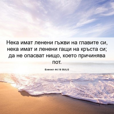 Picture 06 - Езекил 44:18 BULG - Нека имат ленени гъжви на - Bible Verse Picture
