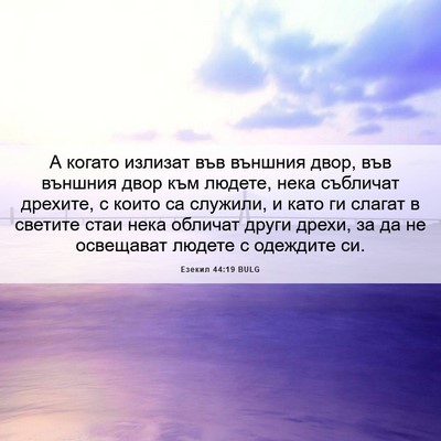 Picture 06 - Езекил 44:19 BULG - А когато излизат във - Bible Verse Picture