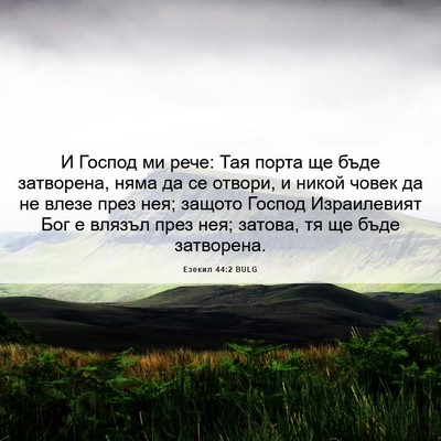 Picture 06 - Езекил 44:2 BULG - И Господ ми рече: Тая порта - Bible Verse Picture