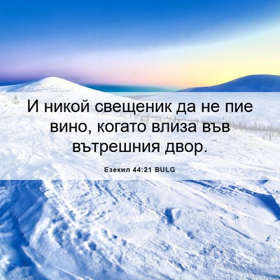 Picture 06 - Езекил 44:21 BULG - И никой свещеник да не пие - Bible Verse Picture