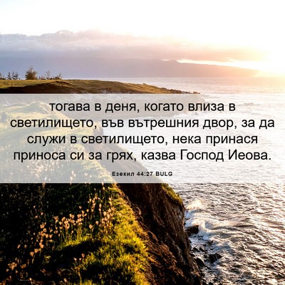 Picture 06 - Езекил 44:27 BULG - тогава в деня, когато влиза - Bible Verse Picture