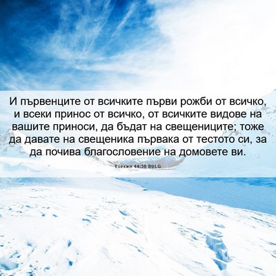 Picture 06 - Езекил 44:30 BULG - И първенците от всичките - Bible Verse Picture