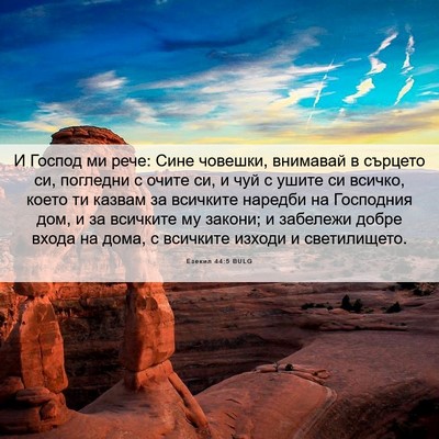 Picture 06 - Езекил 44:5 BULG - И Господ ми рече: Сине - Bible Verse Picture