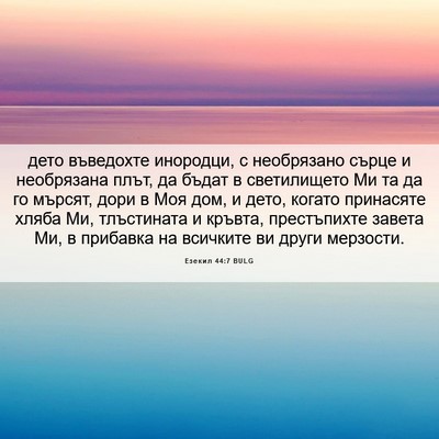 Picture 06 - Езекил 44:7 BULG - дето въведохте инородци, с - Bible Verse Picture