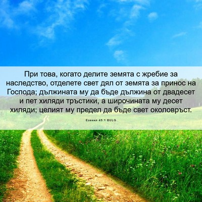Picture 06 - Езекил 45:1 BULG - При това, когато делите - Bible Verse Picture