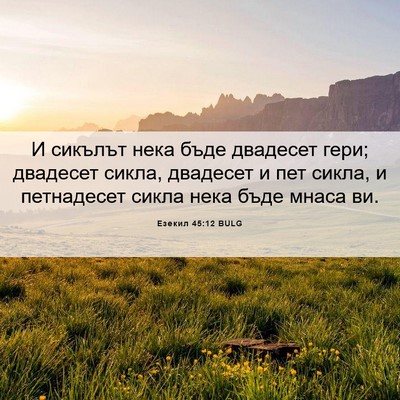 Picture 06 - Езекил 45:12 BULG - И сикълът нека бъде - Bible Verse Picture