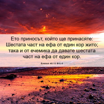 Picture 06 - Езекил 45:13 BULG - Ето приносът, който ще - Bible Verse Picture