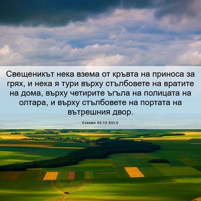 Picture 06 - Езекил 45:19 BULG - Свещеникът нека взема от - Bible Verse Picture