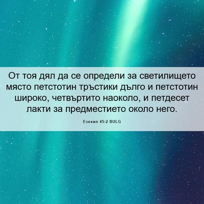 Picture 06 - Езекил 45:2 BULG - От тоя дял да се определи - Bible Verse Picture