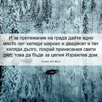 Picture 06 - Езекил 45:6 BULG - И за притежание на града - Bible Verse Picture