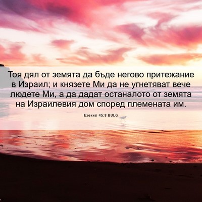 Picture 06 - Езекил 45:8 BULG - Тоя дял от земята да бъде - Bible Verse Picture