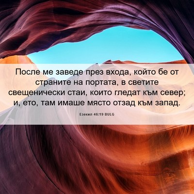 Picture 06 - Езекил 46:19 BULG - После ме заведе през входа, - Bible Verse Picture