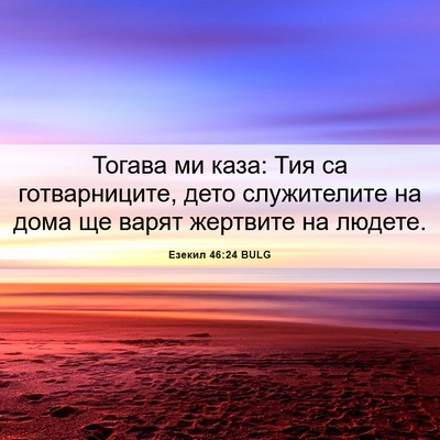 Picture 06 - Езекил 46:24 BULG - Тогава ми каза: Тия са - Bible Verse Picture