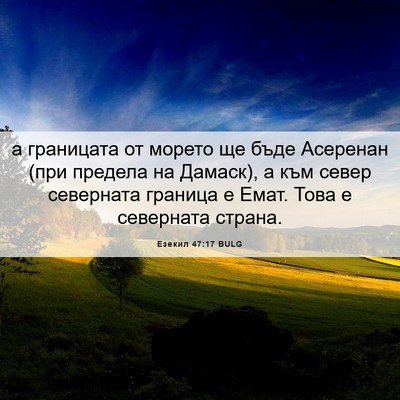 Picture 06 - Езекил 47:17 BULG - а границата от морето ще - Bible Verse Picture