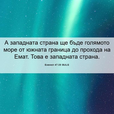 Picture 06 - Езекил 47:20 BULG - А западната страна ще бъде - Bible Verse Picture