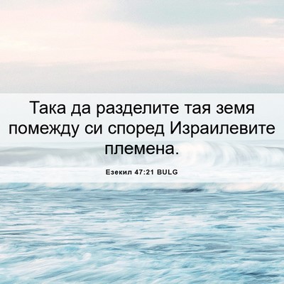 Picture 06 - Езекил 47:21 BULG - Така да разделите тая земя - Bible Verse Picture
