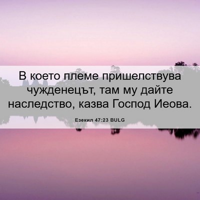 Picture 06 - Езекил 47:23 BULG - В което племе пришелствува - Bible Verse Picture