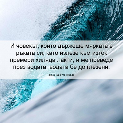 Picture 06 - Езекил 47:3 BULG - И човекът, който държеше - Bible Verse Picture