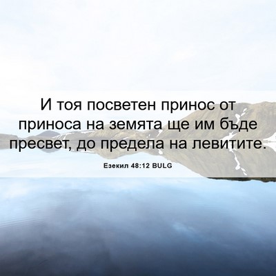 Picture 06 - Езекил 48:12 BULG - И тоя посветен принос от - Bible Verse Picture