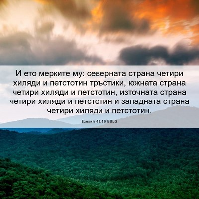 Picture 06 - Езекил 48:16 BULG - И ето мерките му: северната - Bible Verse Picture