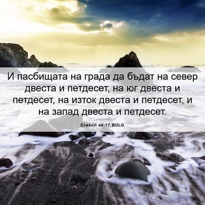 Picture 06 - Езекил 48:17 BULG - И пасбищата на града да - Bible Verse Picture
