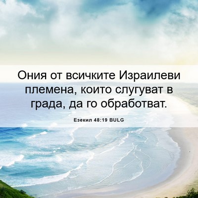Picture 06 - Езекил 48:19 BULG - Ония от всичките Израилеви - Bible Verse Picture
