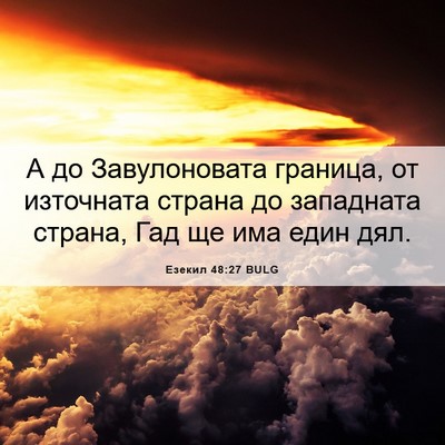 Picture 06 - Езекил 48:27 BULG - А до Завулоновата граница, - Bible Verse Picture