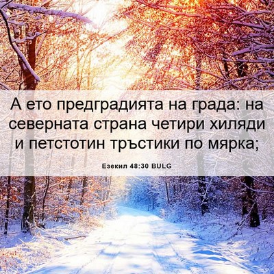 Picture 06 - Езекил 48:30 BULG - А ето предградията на - Bible Verse Picture