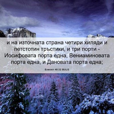 Picture 06 - Езекил 48:32 BULG - и на източната страна - Bible Verse Picture