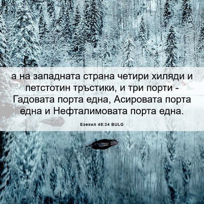 Picture 06 - Езекил 48:34 BULG - а на западната страна - Bible Verse Picture