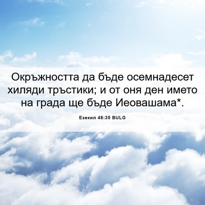 Picture 06 - Езекил 48:35 BULG - Окръжността да бъде - Bible Verse Picture