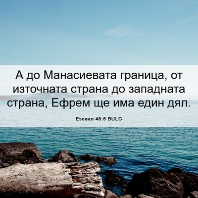 Picture 06 - Езекил 48:5 BULG - А до Манасиевата граница, - Bible Verse Picture