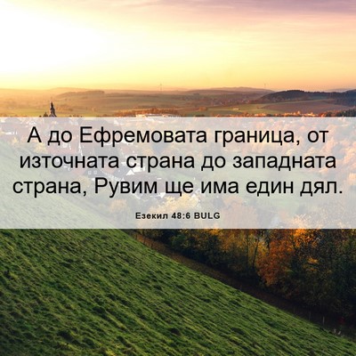 Picture 06 - Езекил 48:6 BULG - А до Ефремовата граница, от - Bible Verse Picture