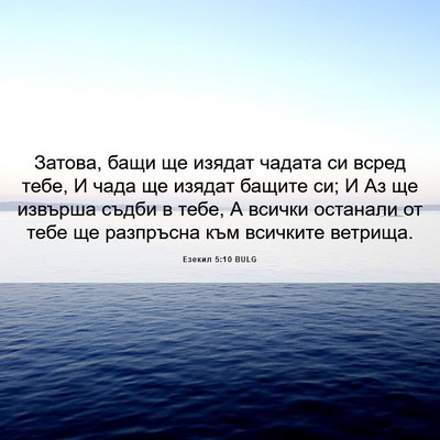 Picture 06 - Езекил 5:10 BULG - Затова, бащи ще изядат - Bible Verse Picture