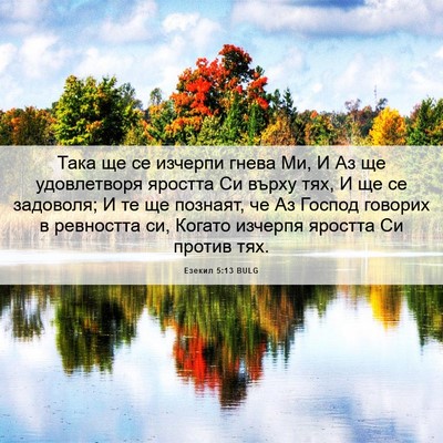 Picture 06 - Езекил 5:13 BULG - Така ще се изчерпи гнева - Bible Verse Picture