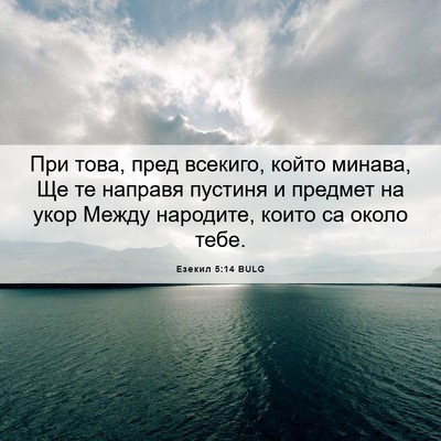 Picture 06 - Езекил 5:14 BULG - При това, пред всекиго, - Bible Verse Picture