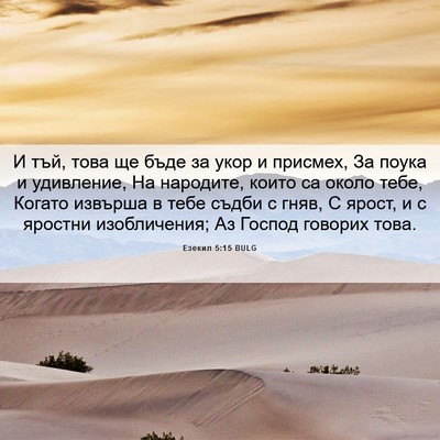 Picture 06 - Езекил 5:15 BULG - И тъй, това ще бъде за укор - Bible Verse Picture