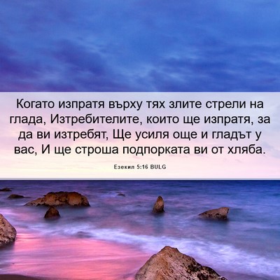 Picture 06 - Езекил 5:16 BULG - Когато изпратя върху тях - Bible Verse Picture
