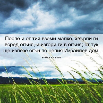 Picture 06 - Езекил 5:4 BULG - После и от тия вземи малко, - Bible Verse Picture