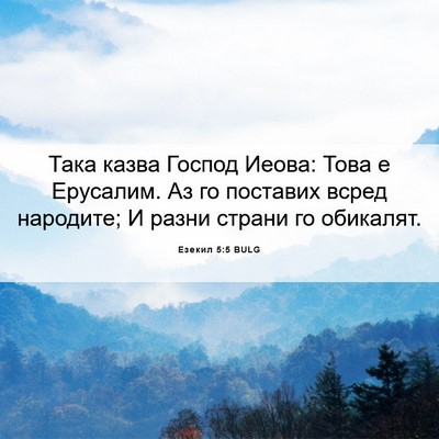 Picture 06 - Езекил 5:5 BULG - Така казва Господ Иеова: - Bible Verse Picture